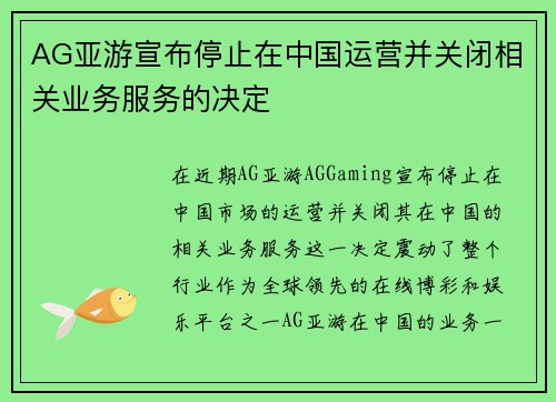 AG亚游宣布停止在中国运营并关闭相关业务服务的决定