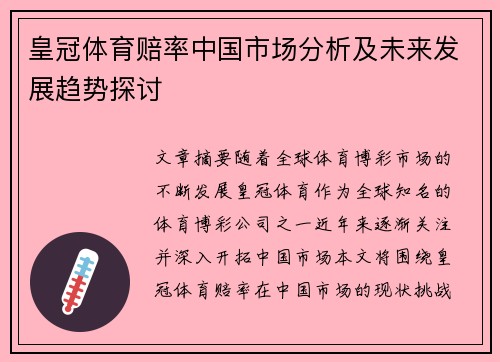 皇冠体育赔率中国市场分析及未来发展趋势探讨