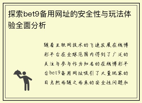 探索bet9备用网址的安全性与玩法体验全面分析