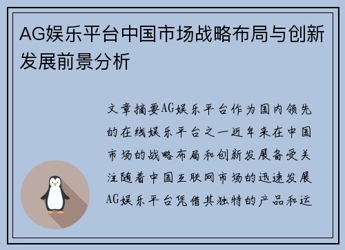 AG娱乐平台中国市场战略布局与创新发展前景分析