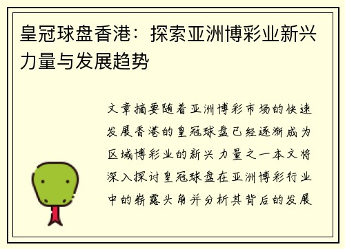 皇冠球盘香港：探索亚洲博彩业新兴力量与发展趋势