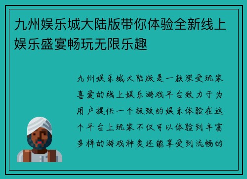 九州娱乐城大陆版带你体验全新线上娱乐盛宴畅玩无限乐趣