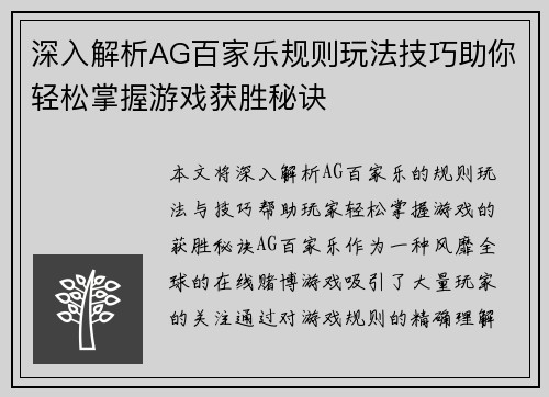深入解析AG百家乐规则玩法技巧助你轻松掌握游戏获胜秘诀