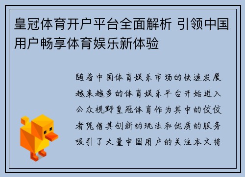 皇冠体育开户平台全面解析 引领中国用户畅享体育娱乐新体验