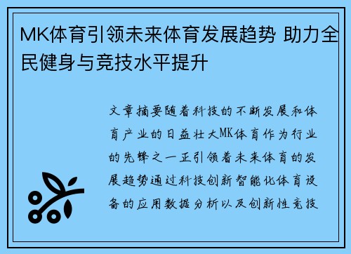 MK体育引领未来体育发展趋势 助力全民健身与竞技水平提升