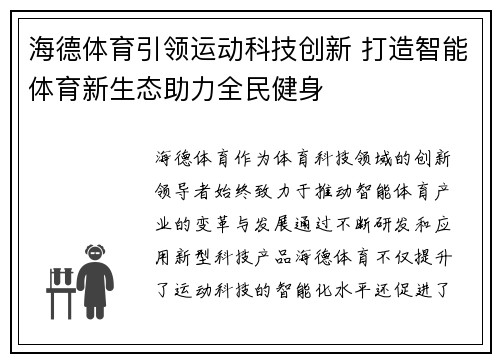 海德体育引领运动科技创新 打造智能体育新生态助力全民健身