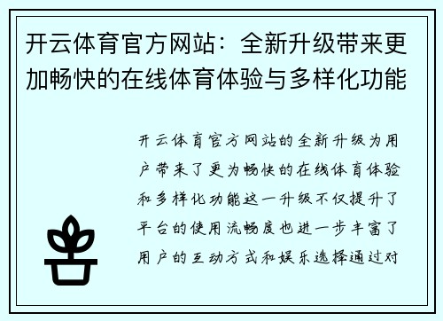 开云体育官方网站：全新升级带来更加畅快的在线体育体验与多样化功能