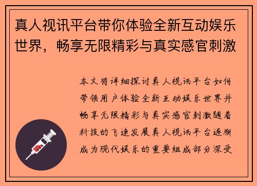 真人视讯平台带你体验全新互动娱乐世界，畅享无限精彩与真实感官刺激