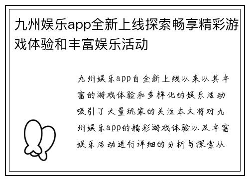 九州娱乐app全新上线探索畅享精彩游戏体验和丰富娱乐活动