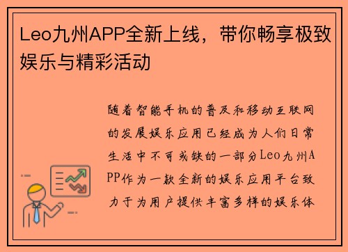 Leo九州APP全新上线，带你畅享极致娱乐与精彩活动