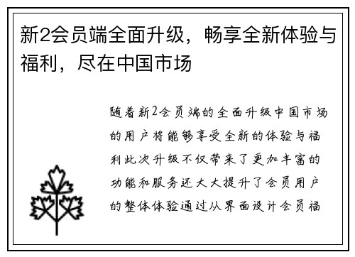 新2会员端全面升级，畅享全新体验与福利，尽在中国市场