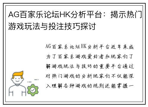 AG百家乐论坛HK分析平台：揭示热门游戏玩法与投注技巧探讨