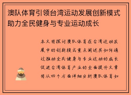 澳队体育引领台湾运动发展创新模式助力全民健身与专业运动成长