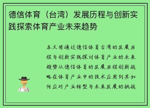 德信体育（台湾）发展历程与创新实践探索体育产业未来趋势