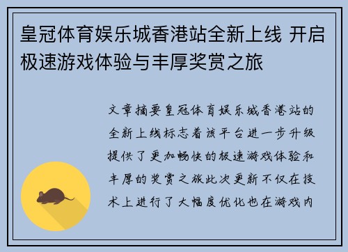 皇冠体育娱乐城香港站全新上线 开启极速游戏体验与丰厚奖赏之旅
