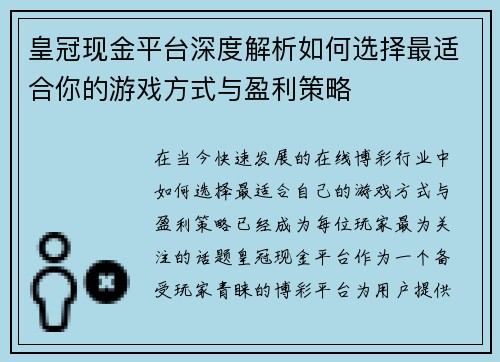 皇冠现金平台深度解析如何选择最适合你的游戏方式与盈利策略