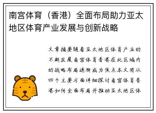 南宫体育（香港）全面布局助力亚太地区体育产业发展与创新战略