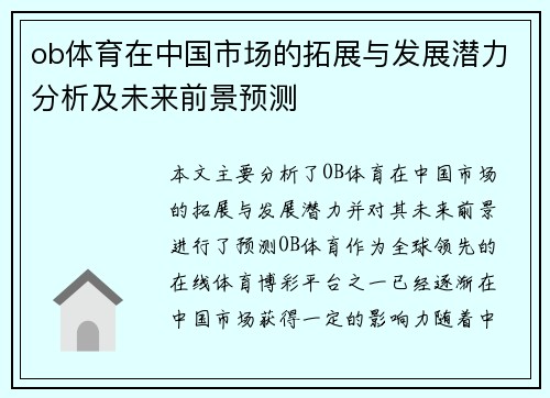 ob体育在中国市场的拓展与发展潜力分析及未来前景预测