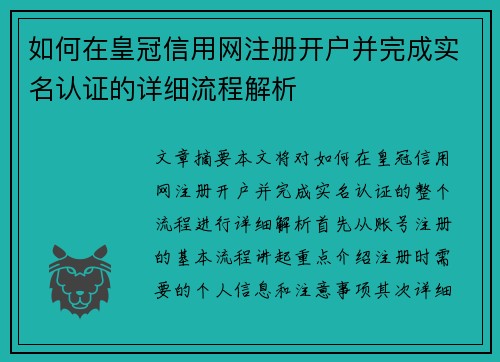 如何在皇冠信用网注册开户并完成实名认证的详细流程解析