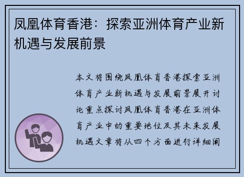 凤凰体育香港：探索亚洲体育产业新机遇与发展前景