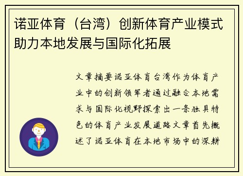诺亚体育（台湾）创新体育产业模式助力本地发展与国际化拓展
