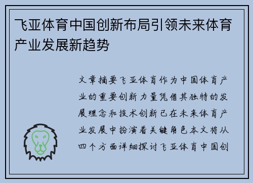 飞亚体育中国创新布局引领未来体育产业发展新趋势