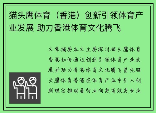 猫头鹰体育（香港）创新引领体育产业发展 助力香港体育文化腾飞