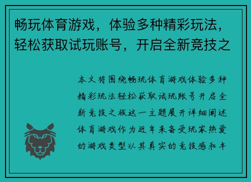 畅玩体育游戏，体验多种精彩玩法，轻松获取试玩账号，开启全新竞技之旅