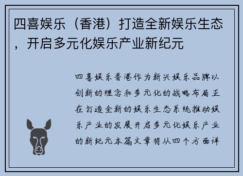 四喜娱乐（香港）打造全新娱乐生态，开启多元化娱乐产业新纪元