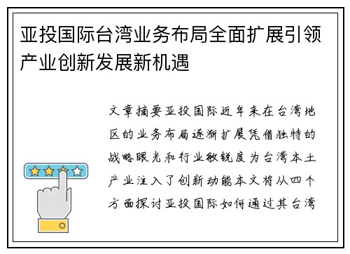 亚投国际台湾业务布局全面扩展引领产业创新发展新机遇
