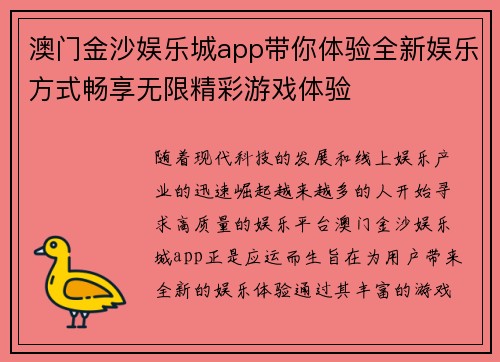 澳门金沙娱乐城app带你体验全新娱乐方式畅享无限精彩游戏体验