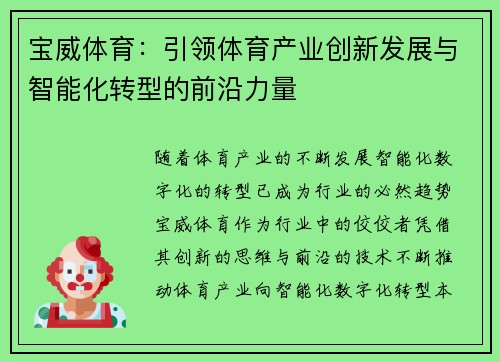 宝威体育：引领体育产业创新发展与智能化转型的前沿力量