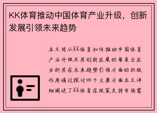 KK体育推动中国体育产业升级，创新发展引领未来趋势