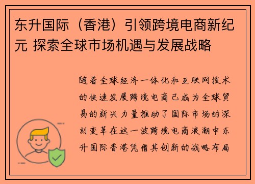 东升国际（香港）引领跨境电商新纪元 探索全球市场机遇与发展战略