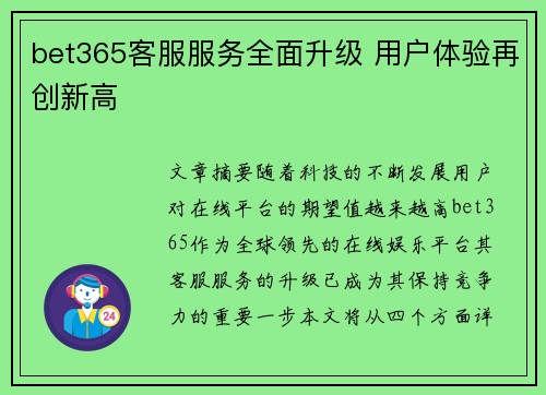 bet365客服服务全面升级 用户体验再创新高