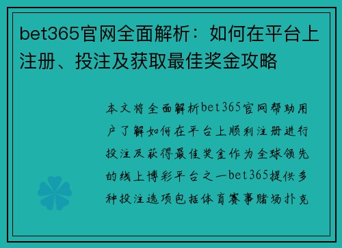 bet365官网全面解析：如何在平台上注册、投注及获取最佳奖金攻略