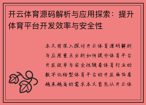 开云体育源码解析与应用探索：提升体育平台开发效率与安全性