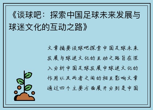 《谈球吧：探索中国足球未来发展与球迷文化的互动之路》