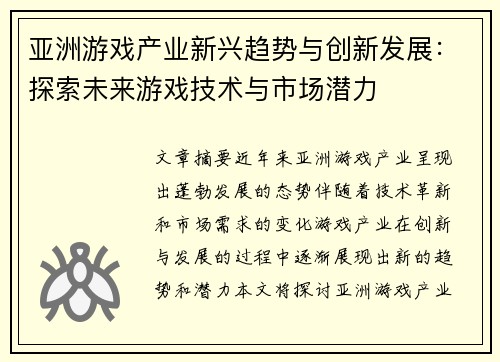 亚洲游戏产业新兴趋势与创新发展：探索未来游戏技术与市场潜力