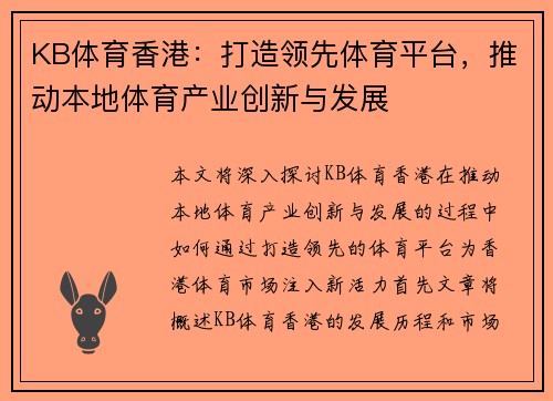 KB体育香港：打造领先体育平台，推动本地体育产业创新与发展