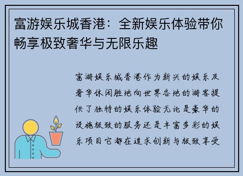 富游娱乐城香港：全新娱乐体验带你畅享极致奢华与无限乐趣