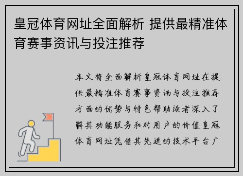 皇冠体育网址全面解析 提供最精准体育赛事资讯与投注推荐