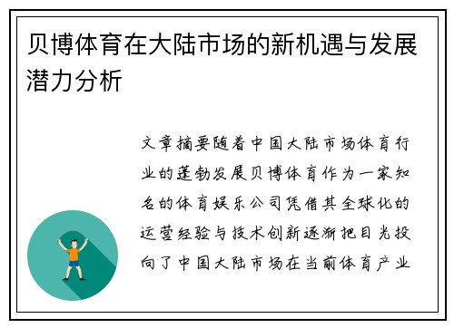 贝博体育在大陆市场的新机遇与发展潜力分析