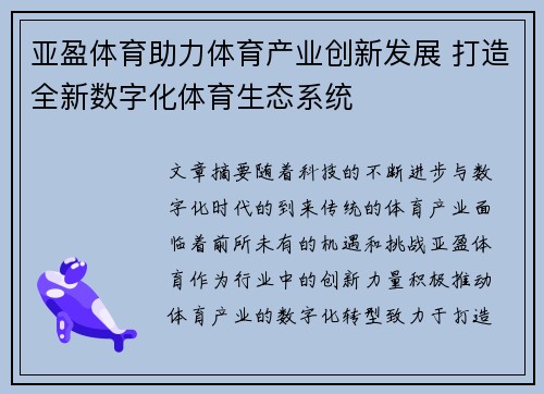 亚盈体育助力体育产业创新发展 打造全新数字化体育生态系统