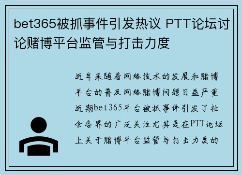 bet365被抓事件引发热议 PTT论坛讨论赌博平台监管与打击力度