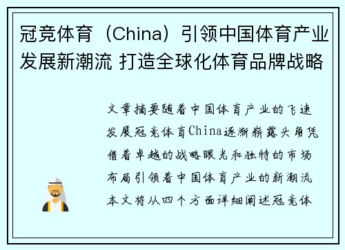 冠竞体育（China）引领中国体育产业发展新潮流 打造全球化体育品牌战略