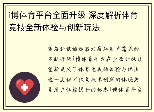 i博体育平台全面升级 深度解析体育竞技全新体验与创新玩法
