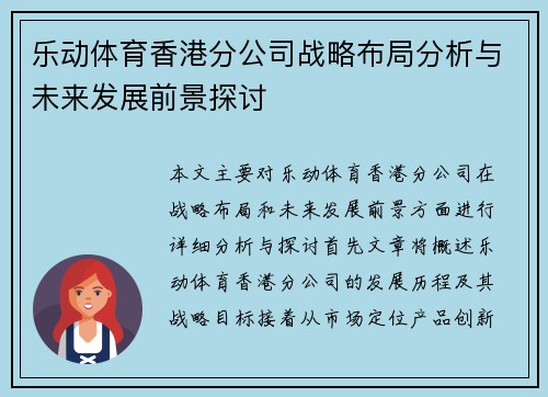 乐动体育香港分公司战略布局分析与未来发展前景探讨