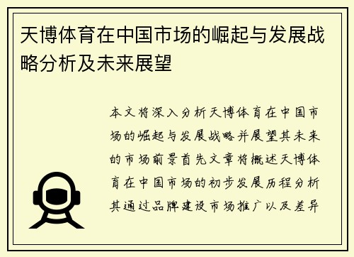 天博体育在中国市场的崛起与发展战略分析及未来展望