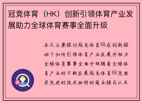 冠竞体育（HK）创新引领体育产业发展助力全球体育赛事全面升级